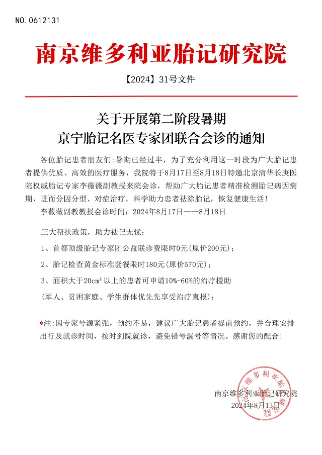 8月17日-18日，北京清华长庚医院李薇薇副教授莅临南京维多利亚胎记研究院进行联合会诊